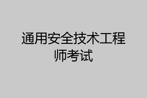 通用安全技术工程师考试
