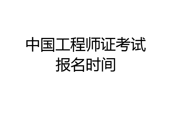 中国工程师证考试报名时间