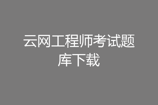 云网工程师考试题库下载