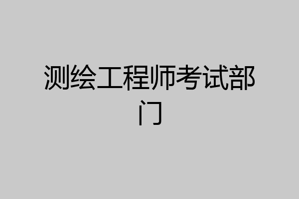 测绘工程师考试部门