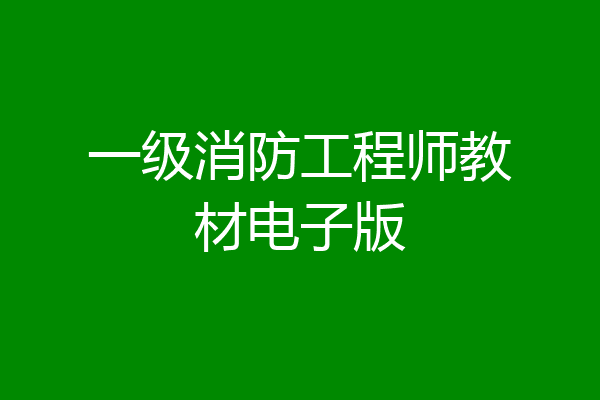 一级消防工程师教材电子版