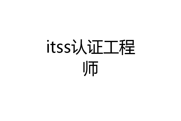 itss认证工程师