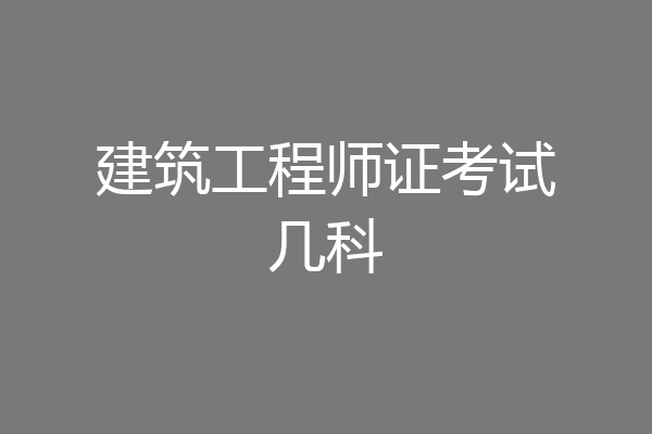 建筑工程师证考试几科