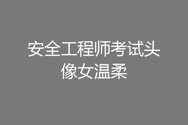 安全工程师考试头像女温柔