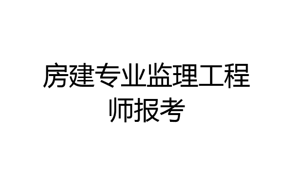 房建专业监理工程师报考