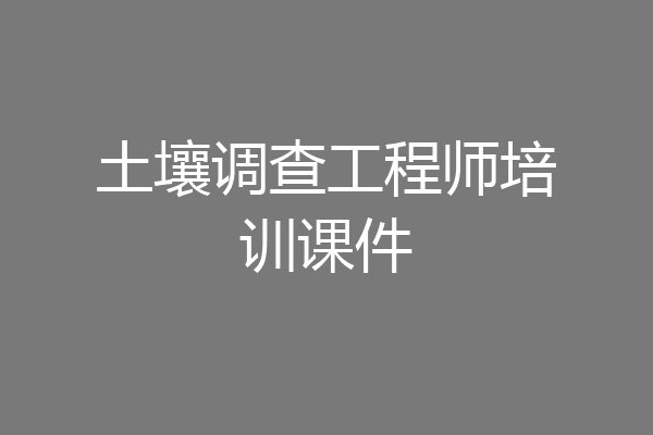 土壤调查工程师培训课件
