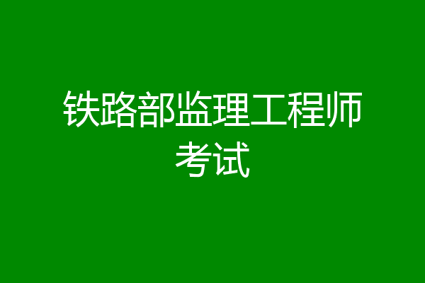 铁路部监理工程师考试
