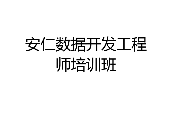 安仁数据开发工程师培训班