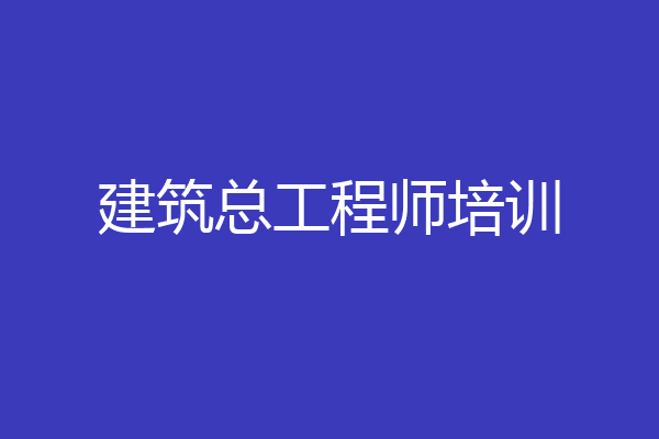 建筑总工程师培训