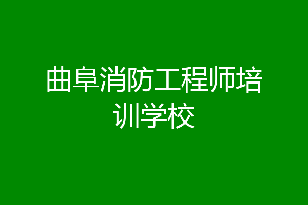 曲阜消防工程师培训学校