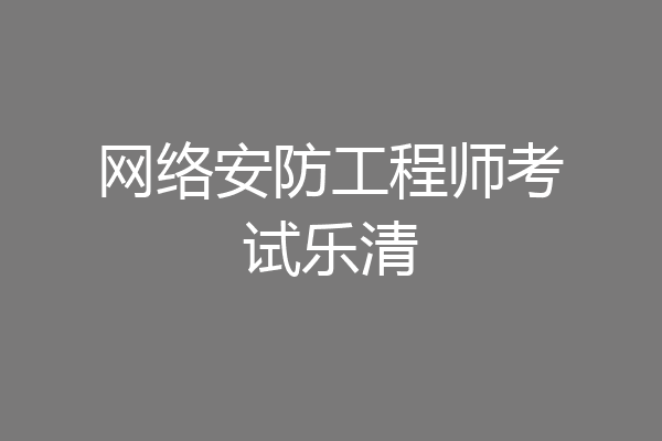 网络安防工程师考试乐清