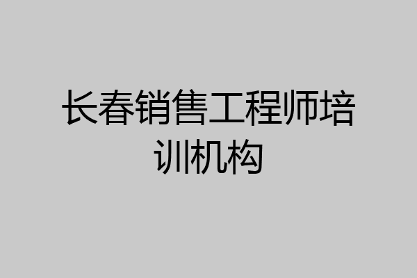 长春销售工程师培训机构
