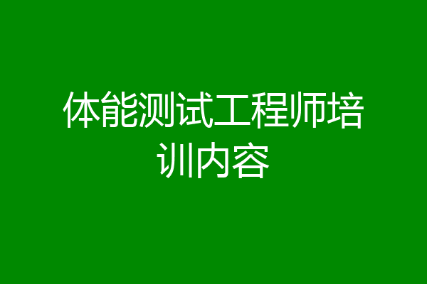 体能测试工程师培训内容