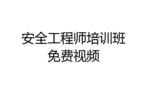 安全工程师培训班免费视频
