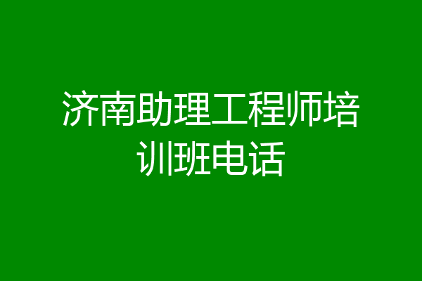 济南助理工程师培训班电话