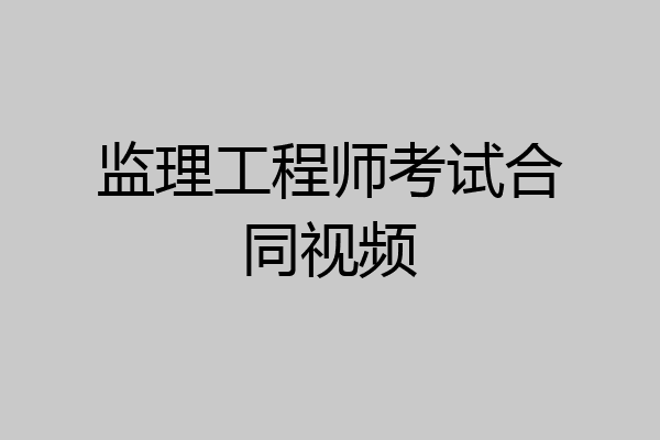 监理工程师考试合同视频