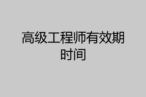 高级工程师有效期时间