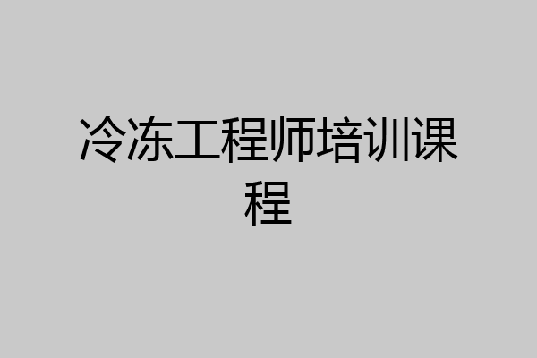 冷冻工程师培训课程