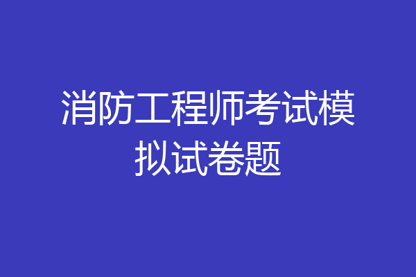 消防工程师考试模拟试卷题