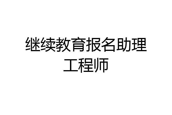继续教育报名助理工程师