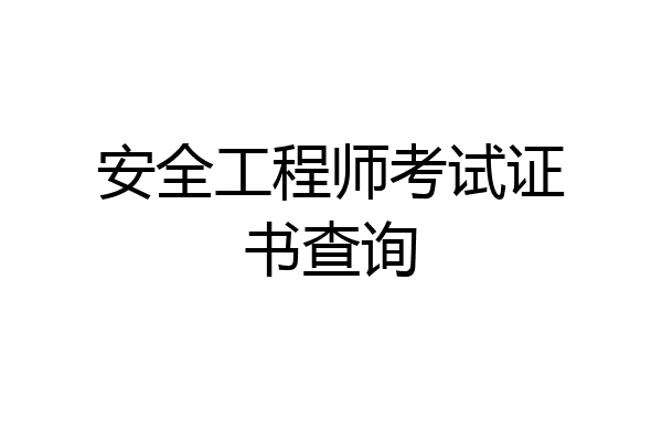 安全工程师考试证书查询