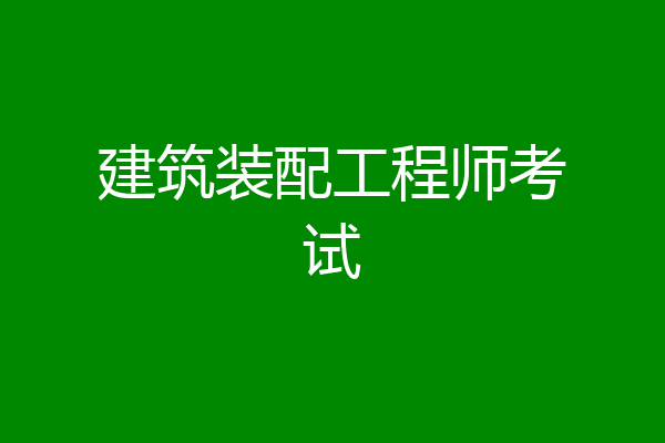 建筑装配工程师考试