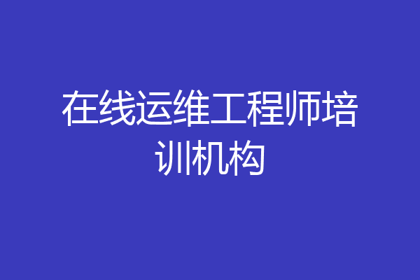 在线运维工程师培训机构