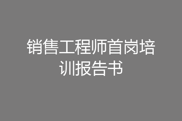 销售工程师首岗培训报告书