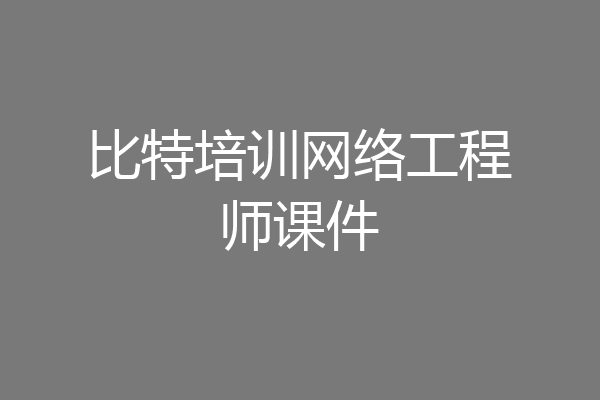 比特培训网络工程师课件