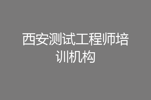 西安测试工程师培训机构