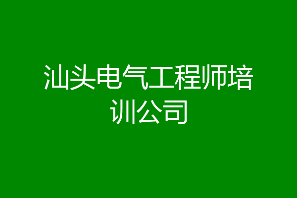 汕头电气工程师培训公司