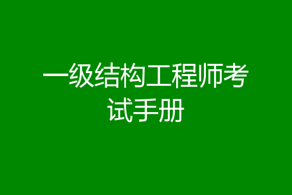 一级结构工程师考试手册