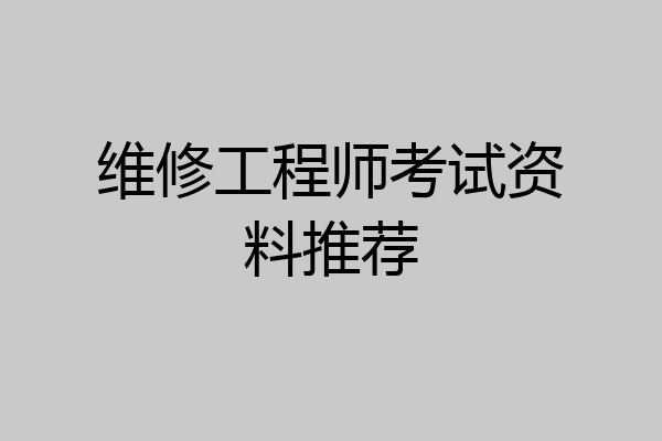 维修工程师考试资料推荐