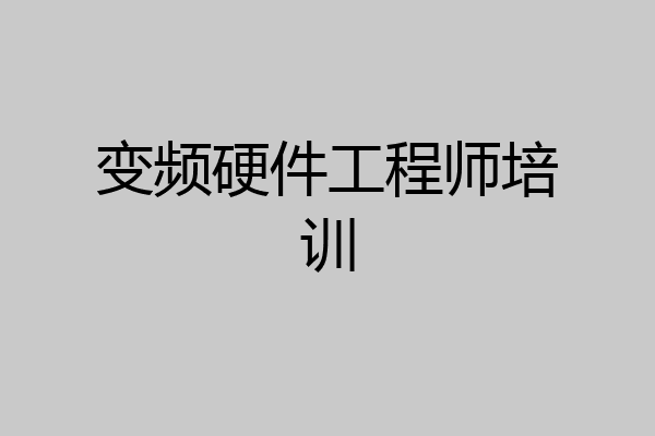 变频硬件工程师培训