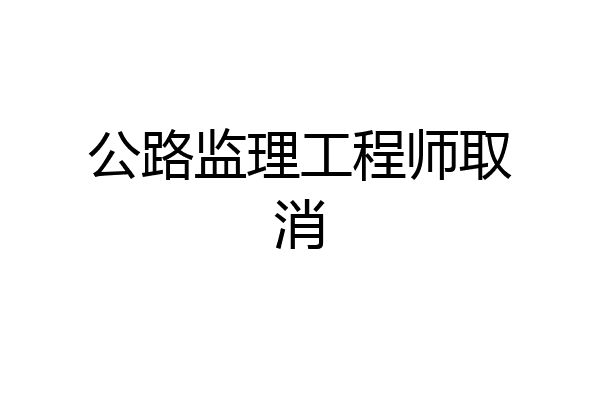 公路监理工程师取消