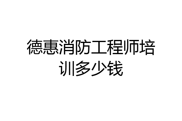 德惠消防工程师培训多少钱