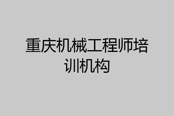 重庆机械工程师培训机构