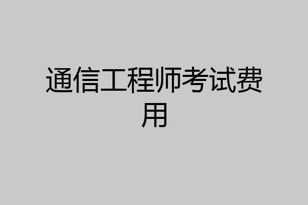 通信工程师考试费用