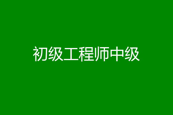 初级工程师中级