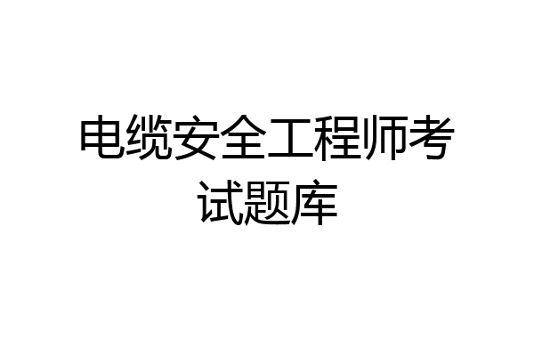 电缆安全工程师考试题库