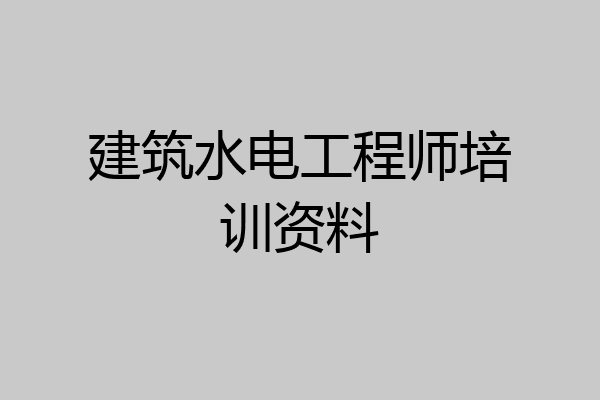 建筑水电工程师培训资料