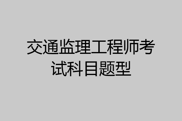交通监理工程师考试科目题型