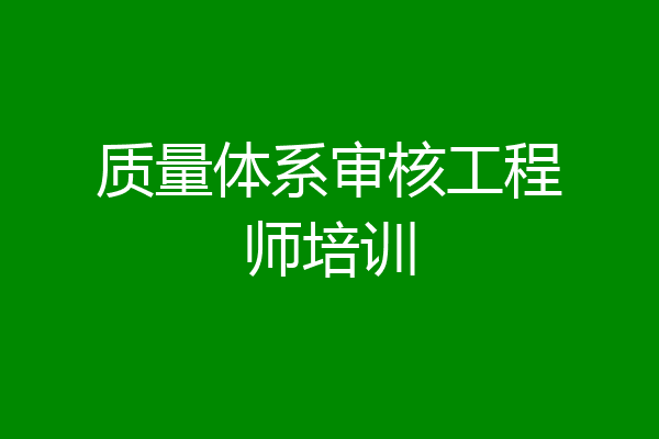 质量体系审核工程师培训