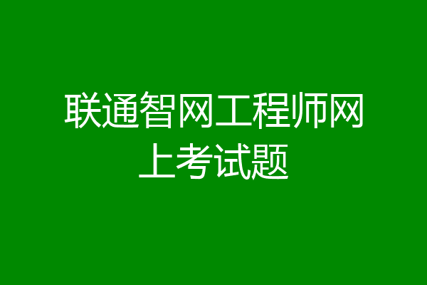 联通智网工程师网上考试题