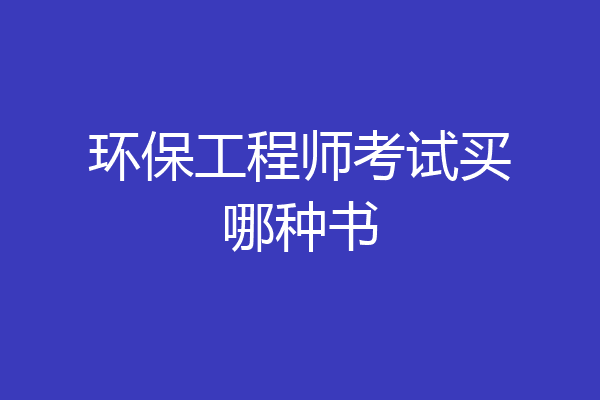 环保工程师考试买哪种书