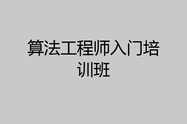 算法工程师入门培训班