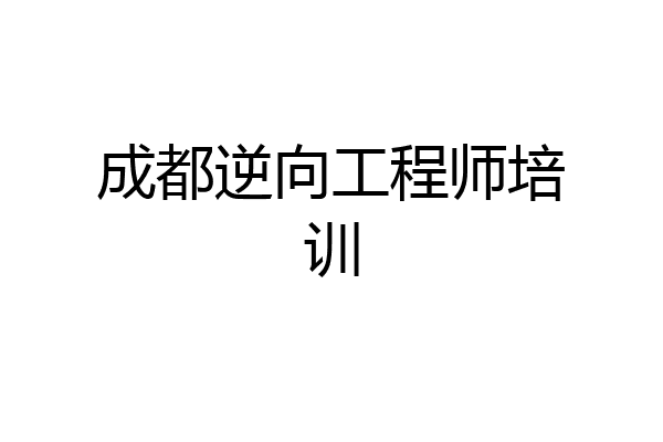 成都逆向工程师培训