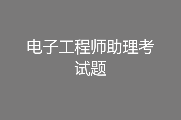 电子工程师助理考试题