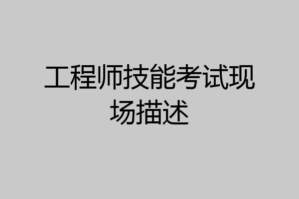 工程师技能考试现场描述