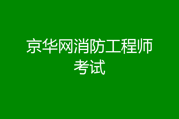 京华网消防工程师考试